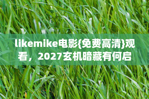 2027玄机暗藏有何启示图片