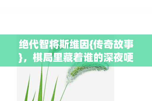 棋局里藏着谁的深夜哽咽图片