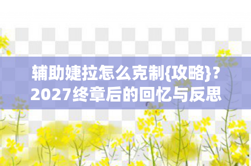 2027终章后的回忆与反思图片