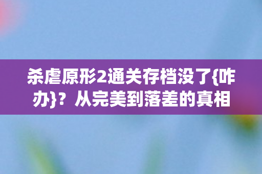 杀虐原形2通关存档没了图片