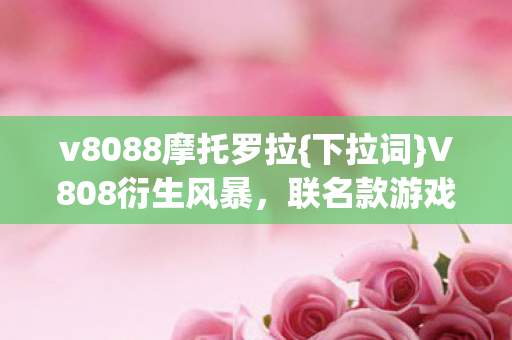 联名款游戏周边引热议图片