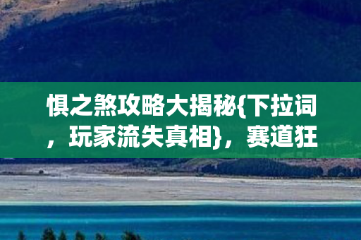惧之煞攻略大揭秘图片