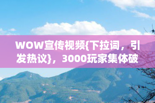 3000玩家集体破防互喷图片
