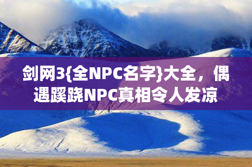 偶遇蹊跷NPC真相令人发凉图片