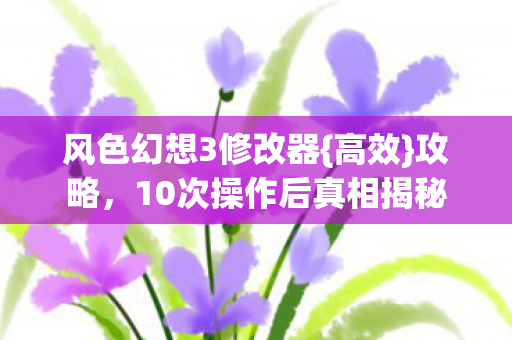10次操作后真相揭秘图片