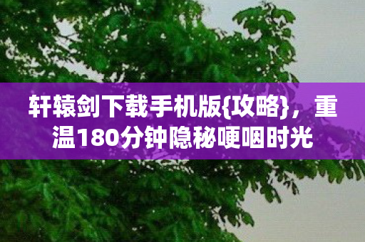 重温180分钟隐秘哽咽时光图片