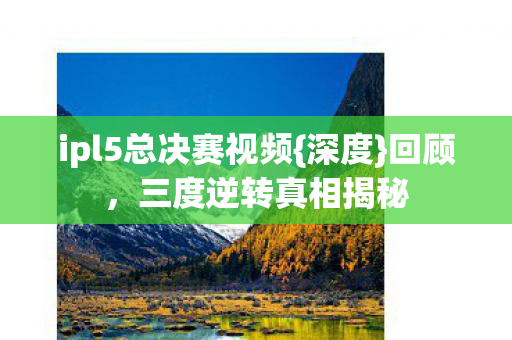ipl5总决赛视频图片