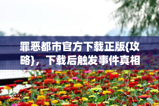 下载后触发事件真相揭秘图片