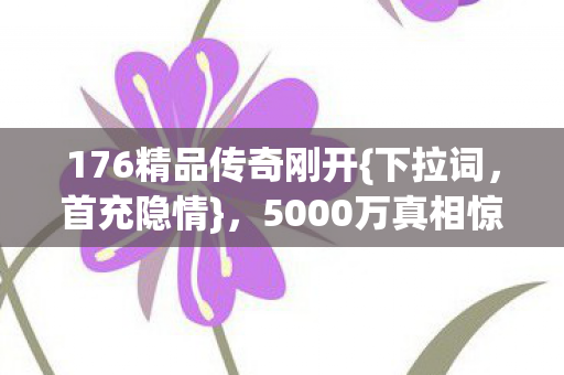 5000万真相惊爆会议室图片