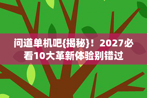 2027必看10大革新体验别错过图片