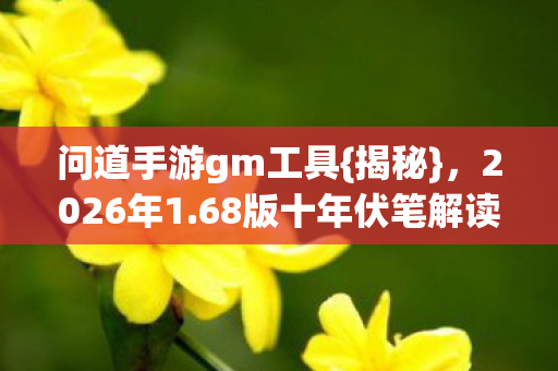 68版十年伏笔解读图片