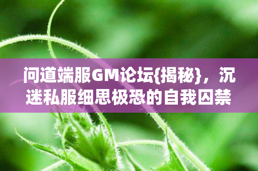 沉迷私服细思极恐的自我囚禁图片