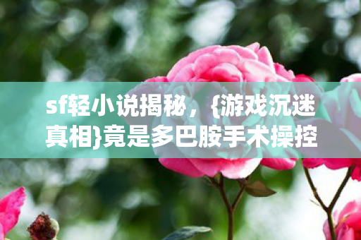 竟是多巴胺手术操控大脑图片