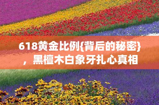 黑檀木白象牙扎心真相图片