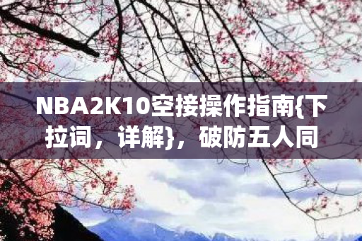 NBA2K10空接操作指南图片