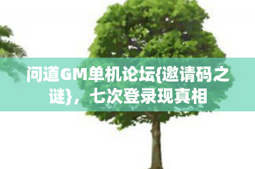 问道GM单机论坛图片
