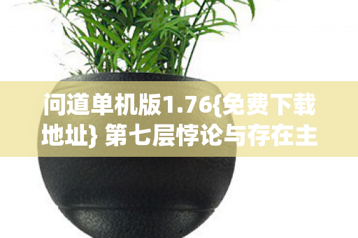 第七层悖论与存在主义图片