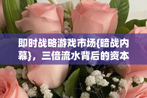 三倍流水背后的资本角力图片