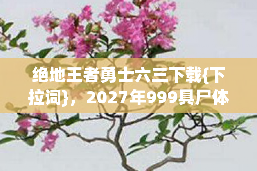 2027年999具尸体复活谜局图片