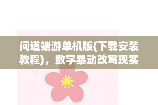 数字暴动改写现实图片