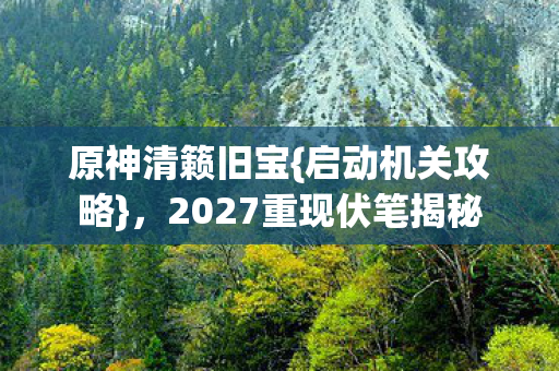 2027重现伏笔揭秘图片