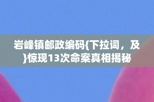 惊现13次命案真相揭秘图片