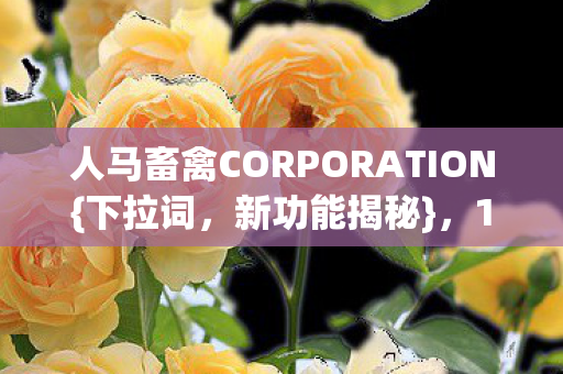人马畜禽CORPORATION图片