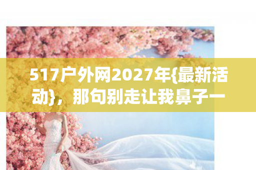 517户外网2027年图片