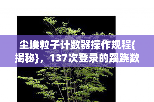 尘埃粒子计数器操作规程图片