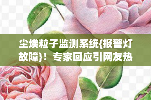 专家回应引网友热议图片