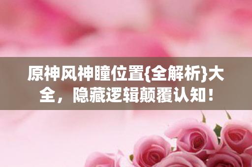 隐藏逻辑颠覆认知图片