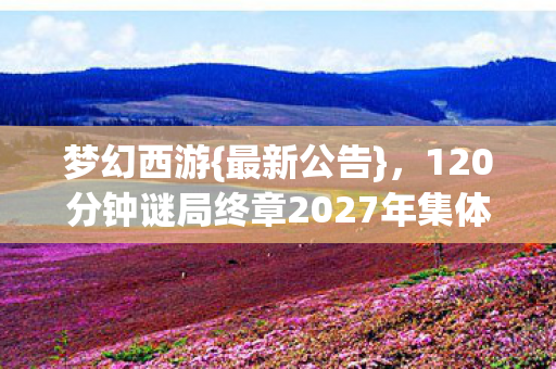 120分钟谜局终章2027年集体断线图片