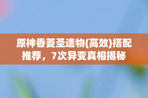 7次异变真相揭秘图片