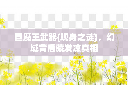 幻域背后藏发凉真相图片