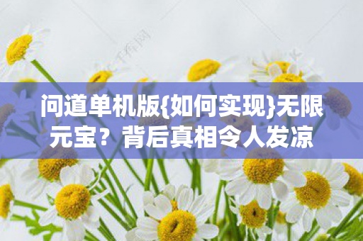 背后真相令人发凉图片