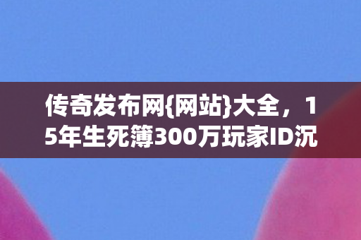 15年生死簿300万玩家ID沉默之谜图片