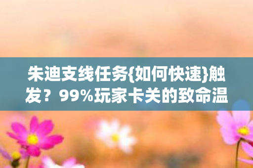 玩家卡关的致命温柔点图片
