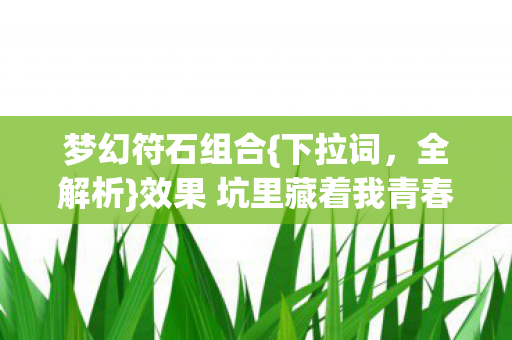 效果 坑里藏着我青春图片