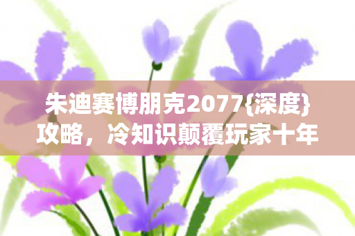 冷知识颠覆玩家十年认知图片