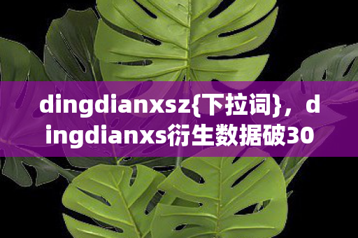 dingdianxs衍生数据破300亿的破圈之旅图片
