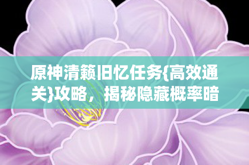 原神清籁旧忆任务图片