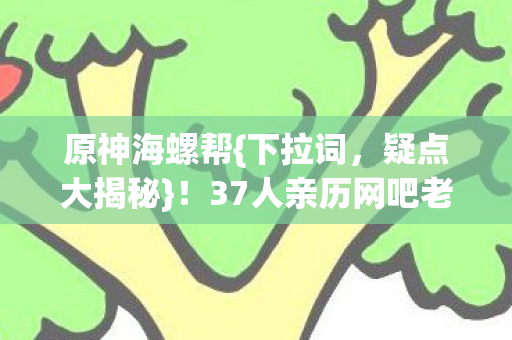 37人亲历网吧老炮也绷不住图片