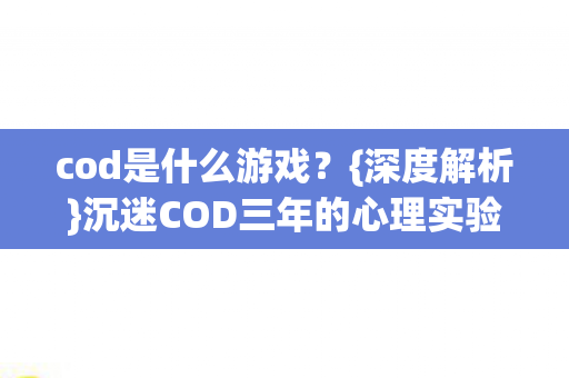 沉迷COD三年的心理实验图片