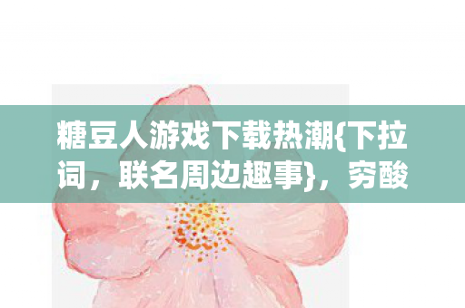 糖豆人游戏下载热潮图片