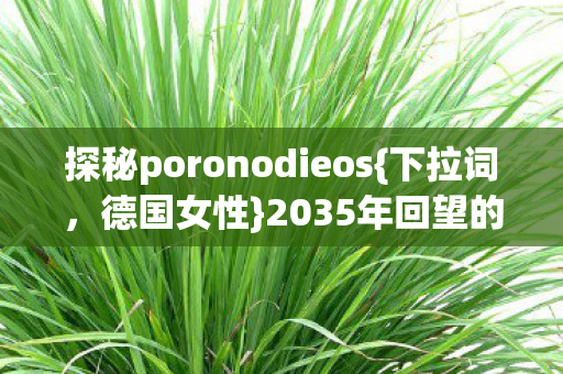 探秘poronodieos图片