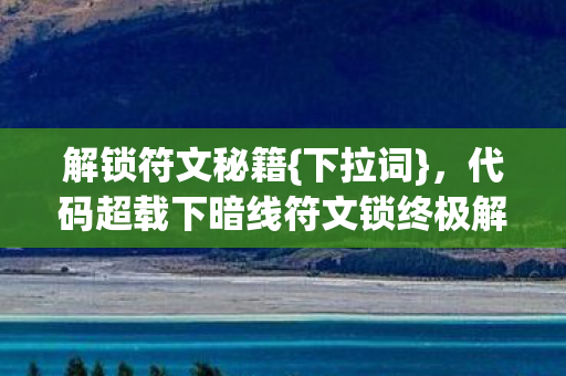代码超载下暗线符文锁终极解密图片
