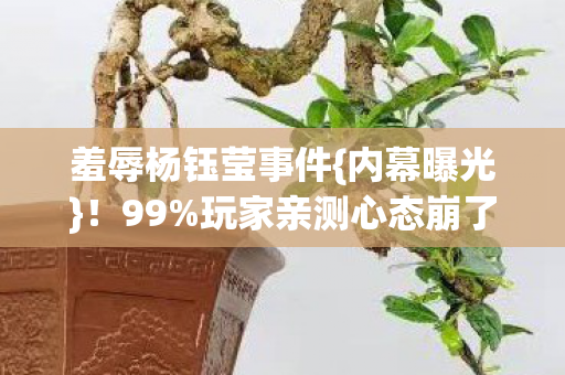 玩家亲测心态崩了图片