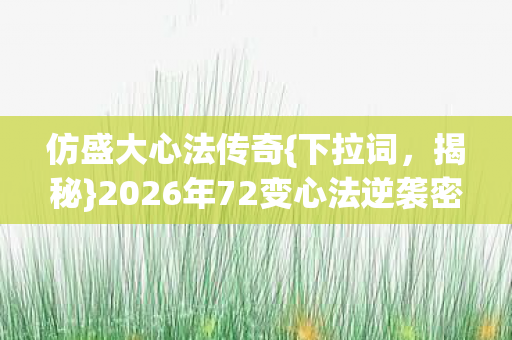 2026年72变心法逆袭密码图片