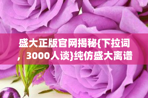 盛大正版官网揭秘图片
