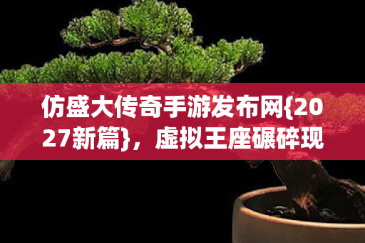 仿盛大传奇手游发布网图片
